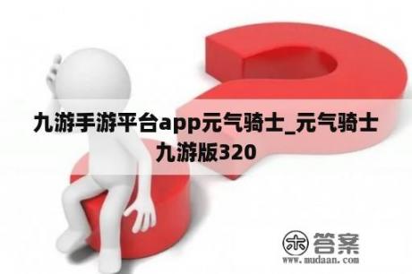 九游手游平台app元气骑士_元气骑士九游版320