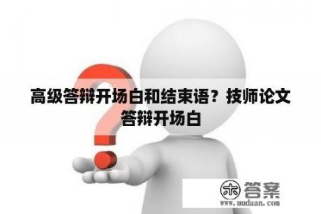 高级答辩开场白和结束语？技师论文答辩开场白