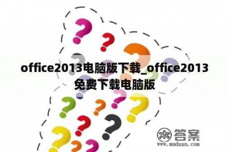 office2013电脑版下载_office2013免费下载电脑版