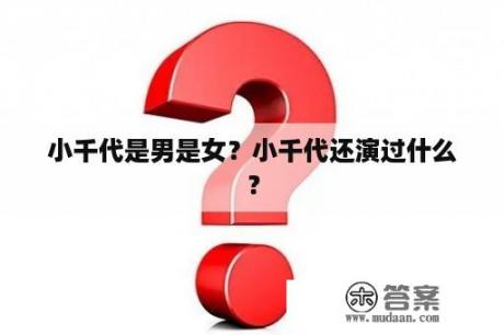 小千代是男是女?小千代还演过什么? 小千代是男是女?小千代还演过什么?