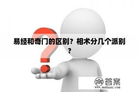 易经和奇门的区别？相术分几个派别？