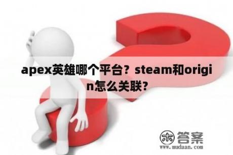 apex英雄哪个平台？steam和origin怎么关联？