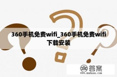 360手机免费wifi_360手机免费wifi下载安装