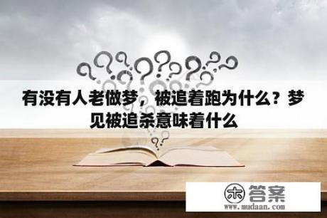 有没有人老做梦，被追着跑为什么？梦见被追杀意味着什么