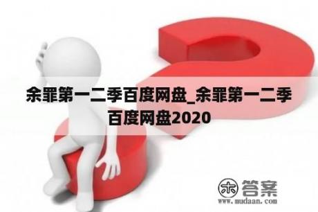 余罪第一二季百度网盘_余罪第一二季百度网盘2020