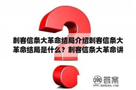 刺客信条大革命结局介绍刺客信条大革命结局是什么？刺客信条大革命讲什么的？