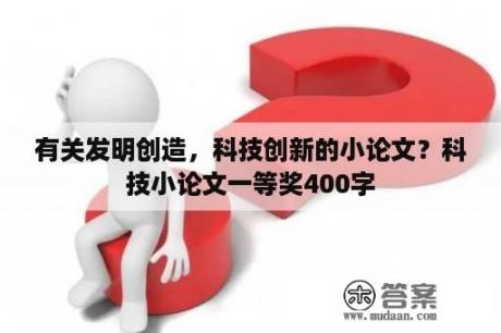 有关发明创造，科技创新的小论文？科技小论文一等奖400字