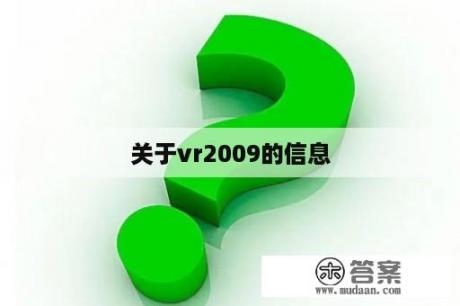 关于vr2009的信息