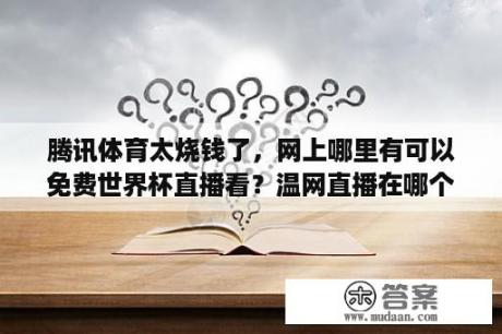 腾讯体育太烧钱了，网上哪里有可以免费世界杯直播看？温网直播在哪个平台？