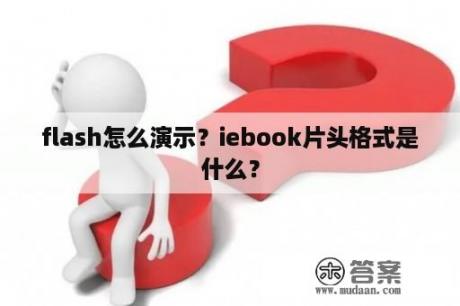 flash怎么演示？iebook片头格式是什么？