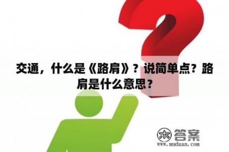 交通，什么是《路肩》？说简单点？路肩是什么意思？