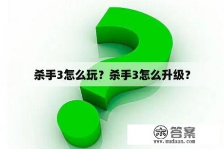 杀手3怎么玩？杀手3怎么升级？