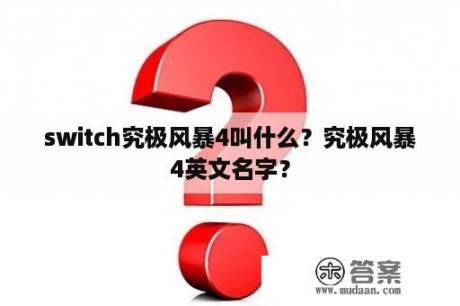 switch究极风暴4叫什么？究极风暴4英文名字？