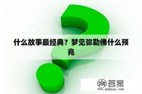 什么故事最经典？梦见弥勒佛什么预兆