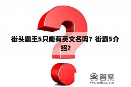 街头霸王5只能有英文名吗？街霸5介绍？