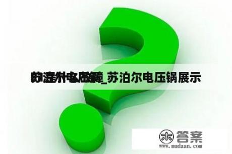 苏泊尔电压锅_苏泊尔电压锅展示
E1是什么故障