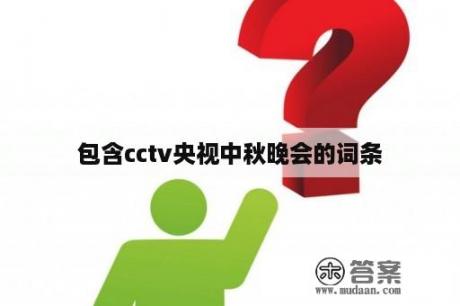 包含cctv央视中秋晚会的词条