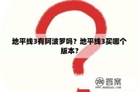 地平线3有阿波罗吗？地平线3买哪个版本？