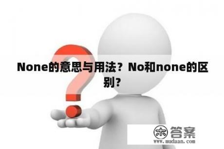 None的意思与用法？No和none的区别？