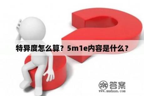 特异度怎么算？5m1e内容是什么？