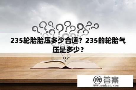 235轮胎胎压多少合适？235的轮胎气压是多少？