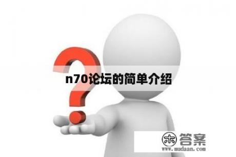 n70论坛的简单介绍