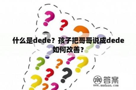 什么是dede？孩子把哥哥说成dede如何改善？