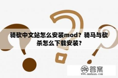 骑砍中文站怎么安装mod？骑马与砍杀怎么下载安装？