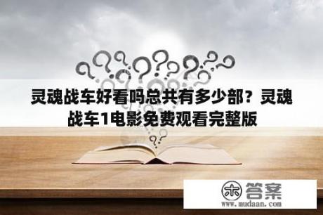 灵魂战车好看吗总共有多少部？灵魂战车1电影免费观看完整版