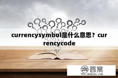 currencysymbol是什么意思？currencycode