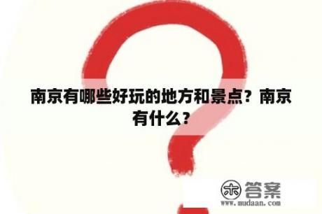 南京有哪些好玩的地方和景点？南京有什么？