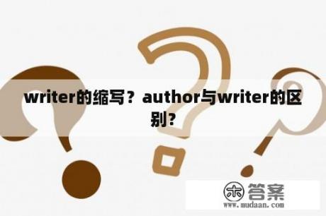 writer的缩写？author与writer的区别？