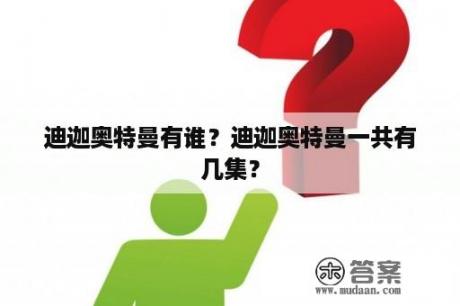 迪迦奥特曼有谁？迪迦奥特曼一共有几集？