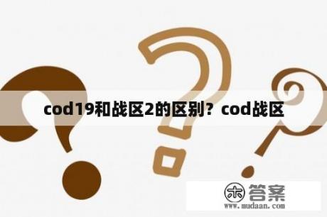 cod19和战区2的区别？cod战区