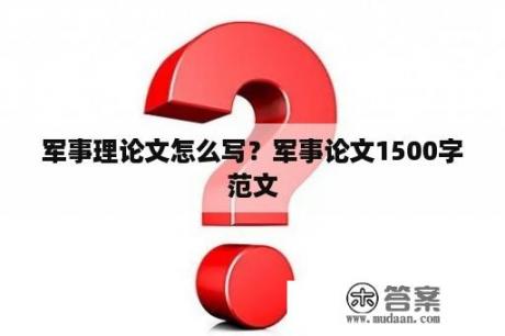 军事理论文怎么写？军事论文1500字范文