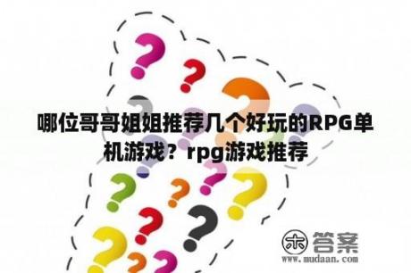 哪位哥哥姐姐推荐几个好玩的RPG单机游戏？rpg游戏推荐