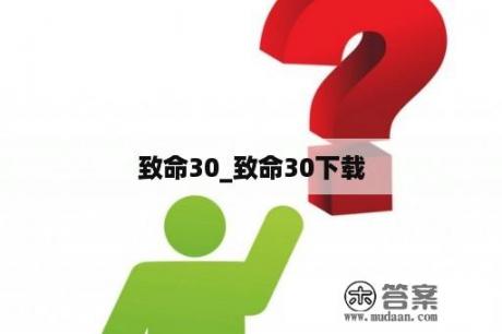 致命30_致命30下载