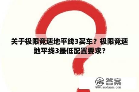 关于极限竞速地平线3买车？极限竞速地平线3最低配置要求？