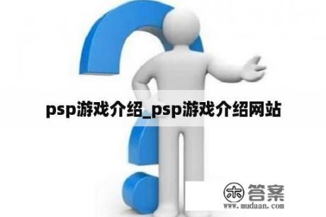 psp游戏介绍_psp游戏介绍网站