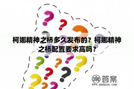 柯娜精神之桥多久发布的？柯娜精神之桥配置要求高吗？