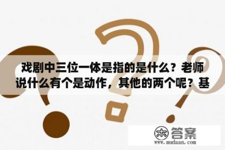 戏剧中三位一体是指的是什么？老师说什么有个是动作，其他的两个呢？基督教的三位一体神是什么意思？