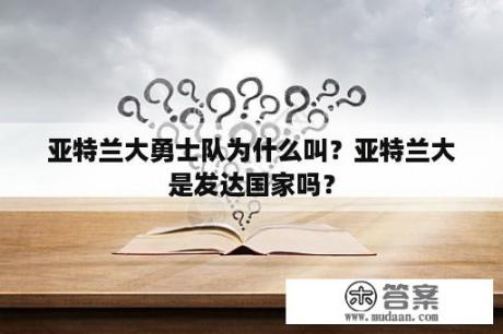 亚特兰大勇士队为什么叫？亚特兰大是发达国家吗？