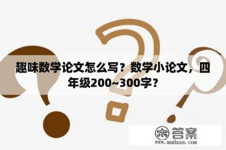 趣味数学论文怎么写？数学小论文，四年级200~300字？