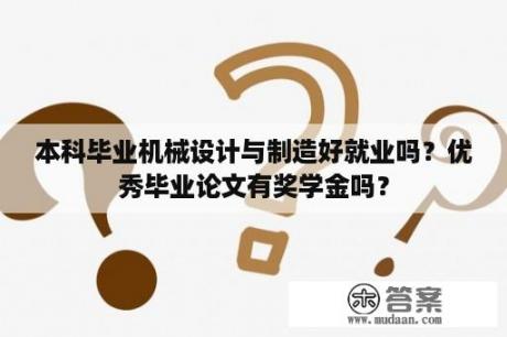 本科毕业机械设计与制造好就业吗？优秀毕业论文有奖学金吗？