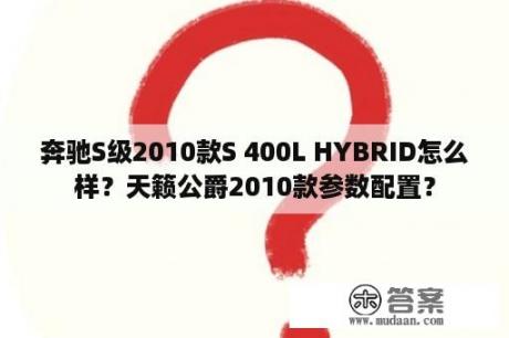 奔驰S级2010款S 400L HYBRID怎么样？天籁公爵2010款参数配置？