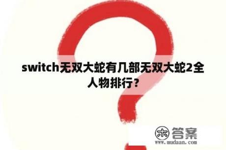 switch无双大蛇有几部无双大蛇2全人物排行？