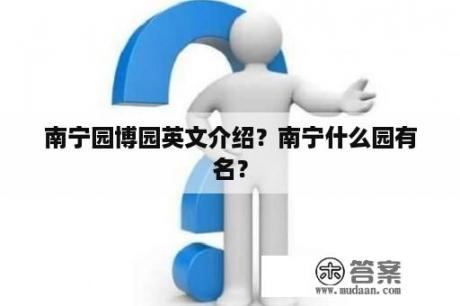 南宁园博园英文介绍？南宁什么园有名？