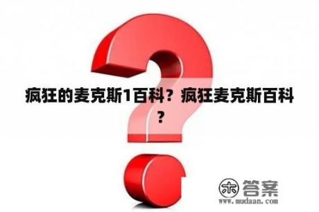 疯狂的麦克斯1百科？疯狂麦克斯百科？