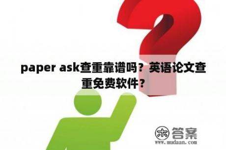 paper ask查重靠谱吗？英语论文查重免费软件？