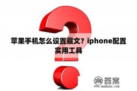 苹果手机怎么设置藏文？iphone配置实用工具